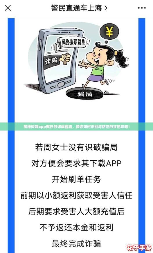 揭秘传媒app做任务诈骗套路，教你如何识别与防范的实用攻略！