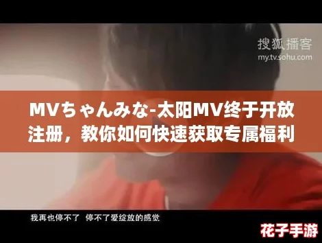 MVちゃんみな-太阳MV终于开放注册，教你如何快速获取专属福利攻略！