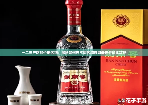 一二三产区的价格区别：揭秘如何在不同区域获取最佳性价比攻略