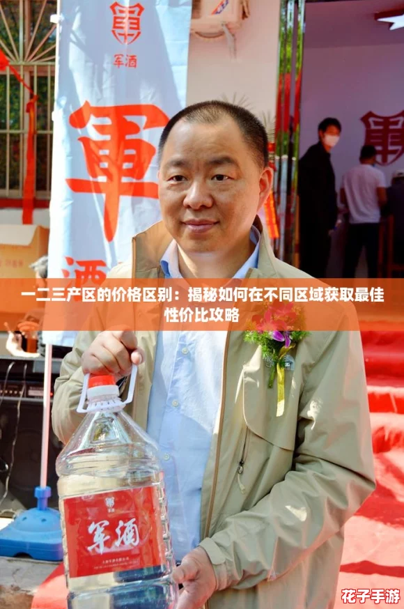 一二三产区的价格区别：揭秘如何在不同区域获取最佳性价比攻略