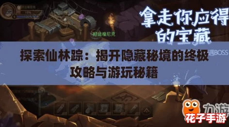 探索仙林踪：揭开隐藏秘境的终极攻略与游玩秘籍