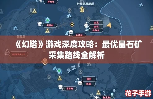 《幻塔》游戏深度攻略：最优晶石矿采集路线全解析