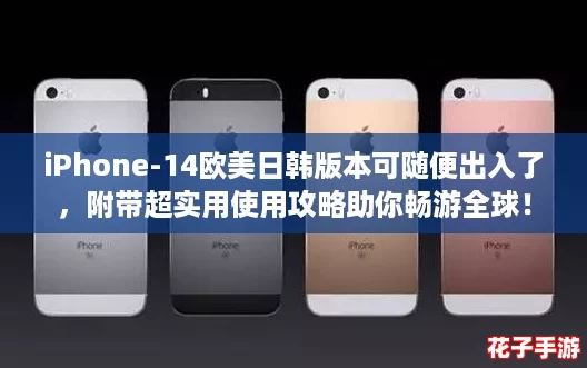 iPhone-14欧美日韩版本可随便出入了，附带超实用使用攻略助你畅游全球！