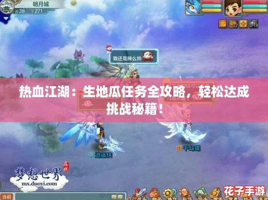 热血江湖：生地瓜任务全攻略，轻松达成挑战秘籍！