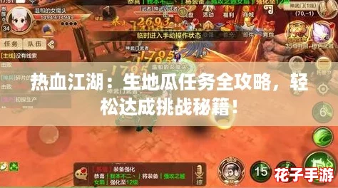 热血江湖:生地瓜任务全攻略,轻松达成挑战秘籍! 热血江湖:生地瓜任务全攻略,轻松达成挑战秘籍!