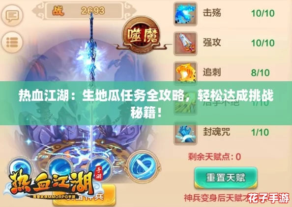 热血江湖:生地瓜任务全攻略,轻松达成挑战秘籍! 热血江湖:生地瓜任务全攻略,轻松达成挑战秘籍!