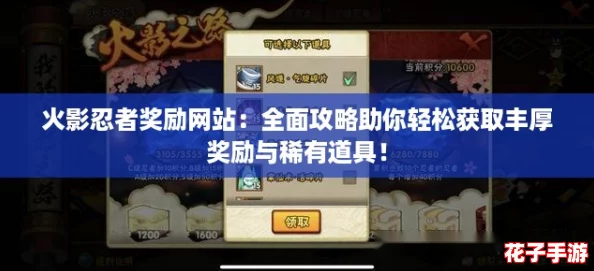 火影忍者奖励网站：全面攻略助你轻松获取丰厚奖励与稀有道具！