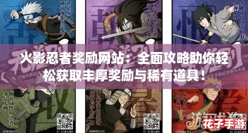 火影忍者奖励网站：全面攻略助你轻松获取丰厚奖励与稀有道具！