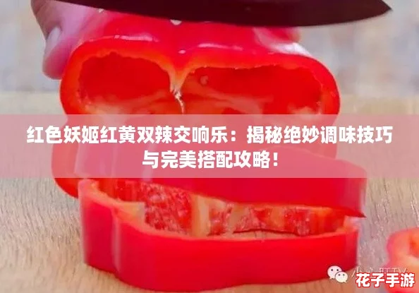红色妖姬红黄双辣交响乐：揭秘绝妙调味技巧与完美搭配攻略！