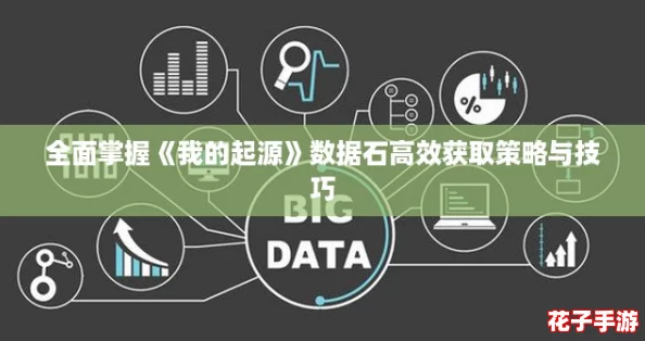 全面掌握《我的起源》数据石高效获取策略与技巧