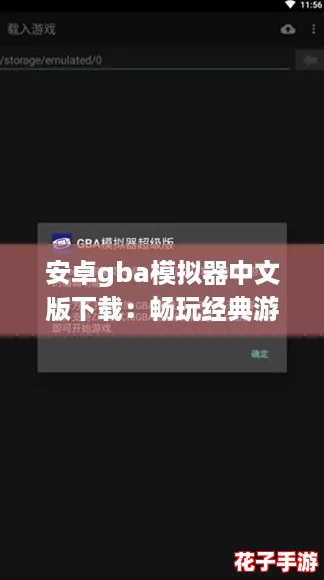 安卓gba模拟器中文版下载：畅玩经典游戏的终极攻略与技巧分享