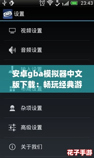 安卓gba模拟器中文版下载:畅玩经典游戏的终极攻略与技巧分享 安卓gba模拟器中文版下载:畅玩经典游戏的终极攻略与技巧分享