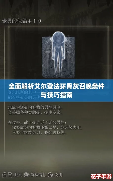 全面解析艾尔登法环骨灰召唤条件与技巧指南