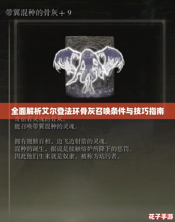 全面解析艾尔登法环骨灰召唤条件与技巧指南 全面解析艾尔登法环骨灰召唤条件与技巧指南