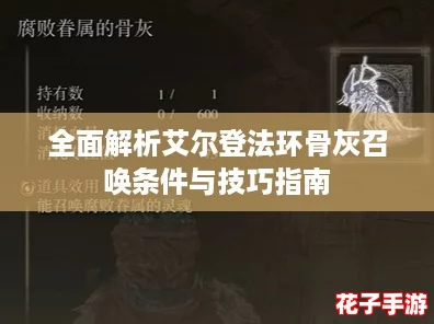 全面解析艾尔登法环骨灰召唤条件与技巧指南 全面解析艾尔登法环骨灰召唤条件与技巧指南