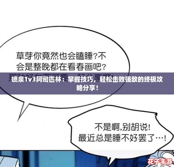 喷泉1v3阿司匹林：掌握技巧，轻松击败强敌的终极攻略分享！