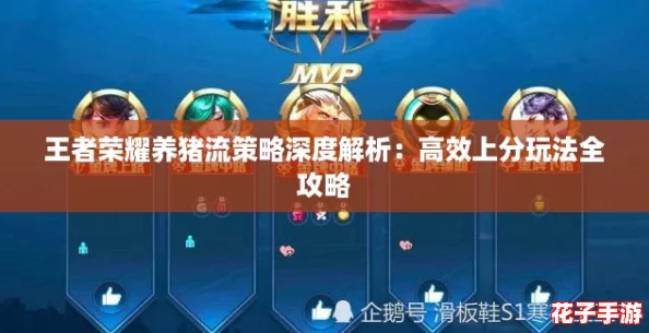 王者荣耀养猪流策略深度解析：高效上分玩法全攻略