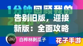 告别旧版，迎接新版：全面攻略助你轻松过渡新体验！