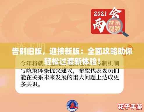 告别旧版,迎接新版:全面攻略助你轻松过渡新体验! 告别旧版,迎接新版:全面攻略助你轻松过渡新体验!