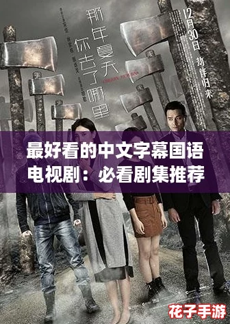 最好看的中文字幕国语电视剧：必看剧集推荐与观看攻略，轻松追剧不再愁！