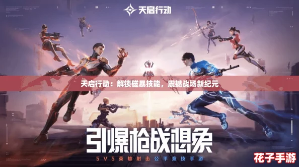 天启行动：解锁磁暴技能，震撼战场新纪元