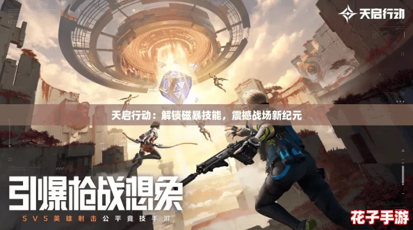 天启行动:解锁磁暴技能,震撼战场新纪元 天启行动:解锁磁暴技能,震撼战场新纪元