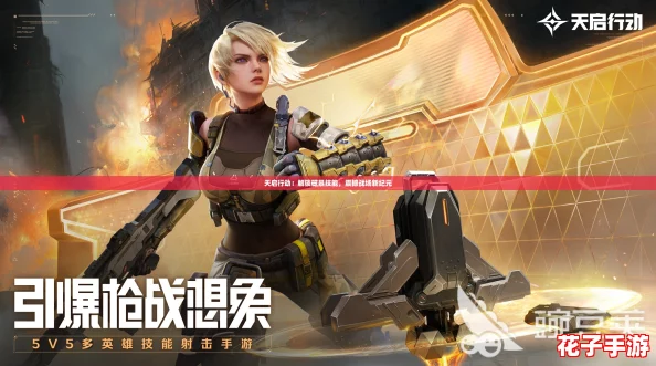 天启行动:解锁磁暴技能,震撼战场新纪元 天启行动:解锁磁暴技能,震撼战场新纪元