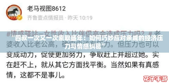 “四叔一次又一次索取盛年：如何巧妙应对亲戚的经济压力与情感纠葛”