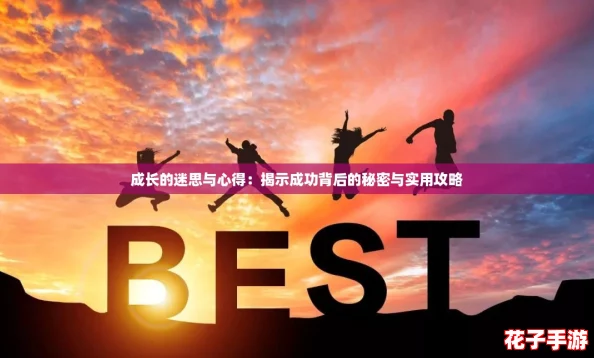成长的迷思与心得：揭示成功背后的秘密与实用攻略