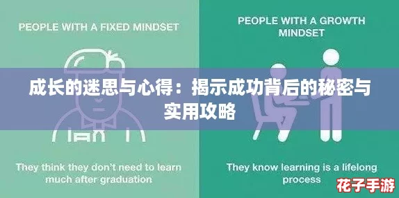 成长的迷思与心得:揭示成功背后的秘密与实用攻略 成长的迷思与心得:揭示成功背后的秘密与实用攻略