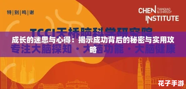 成长的迷思与心得:揭示成功背后的秘密与实用攻略 成长的迷思与心得:揭示成功背后的秘密与实用攻略