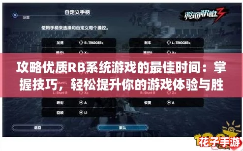 攻略优质RB系统游戏的最佳时间：掌握技巧，轻松提升你的游戏体验与胜率！