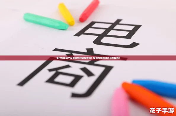无尺码精品产品有哪些时尚界推荐？探索多样选择与搭配攻略！