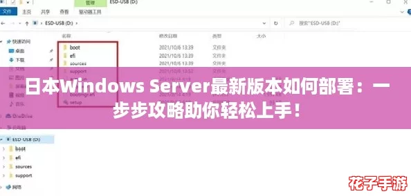 日本Windows Server最新版本如何部署:一步步攻略助你轻松上手! 日本Windows Server最新版本如何部署:一步步攻略助你轻松上手!