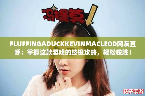 FLUFFINGADUCKKEVINMACLEOD网友直呼：掌握这款游戏的终极攻略，轻松获胜！