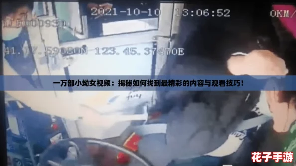 一万部小坳女视频:揭秘如何找到最精彩的内容与观看技巧! 一万部小坳女视频:揭秘如何找到最精彩的内容与观看技巧!