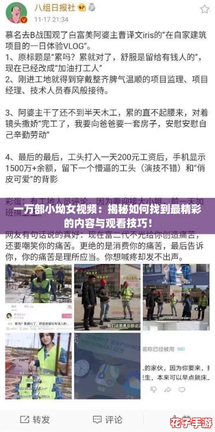 一万部小坳女视频:揭秘如何找到最精彩的内容与观看技巧! 一万部小坳女视频:揭秘如何找到最精彩的内容与观看技巧!