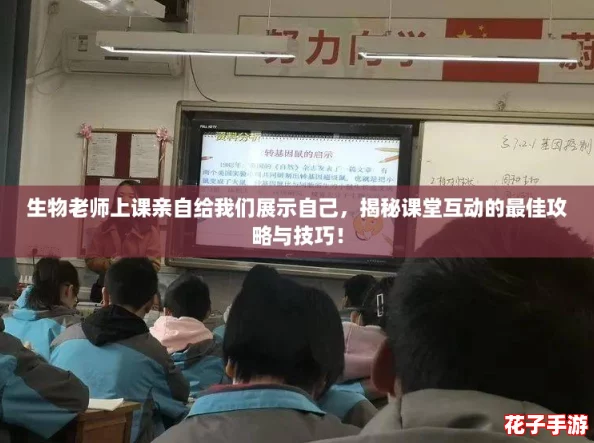 生物老师上课亲自给我们展示自己，揭秘课堂互动的最佳攻略与技巧！