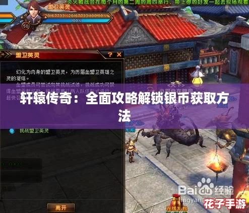 轩辕传奇：全面攻略解锁银币获取方法