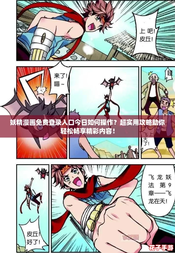 妖精漫画免费登录入口今日如何操作？超实用攻略助你轻松畅享精彩内容！
