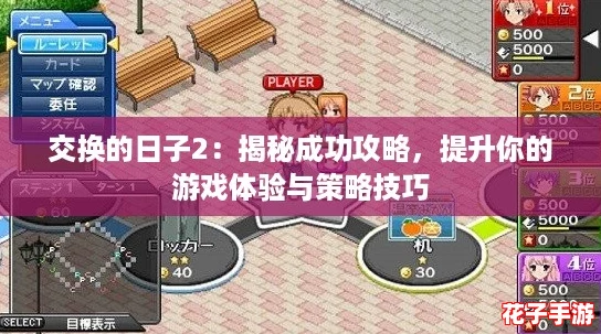 交换的日子2：揭秘成功攻略，提升你的游戏体验与策略技巧