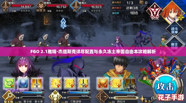 FGO 2.1雅嘎·杰缅斯克详尽配置与永久冻土帝国自由本攻略解析