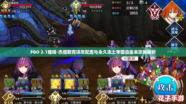 FGO 2.1雅嘎·杰缅斯克详尽配置与永久冻土帝国自由本攻略解析