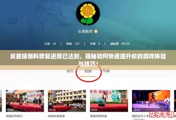 反差婊爆料修复进度已达到，揭秘如何快速提升你的游戏体验与技巧！