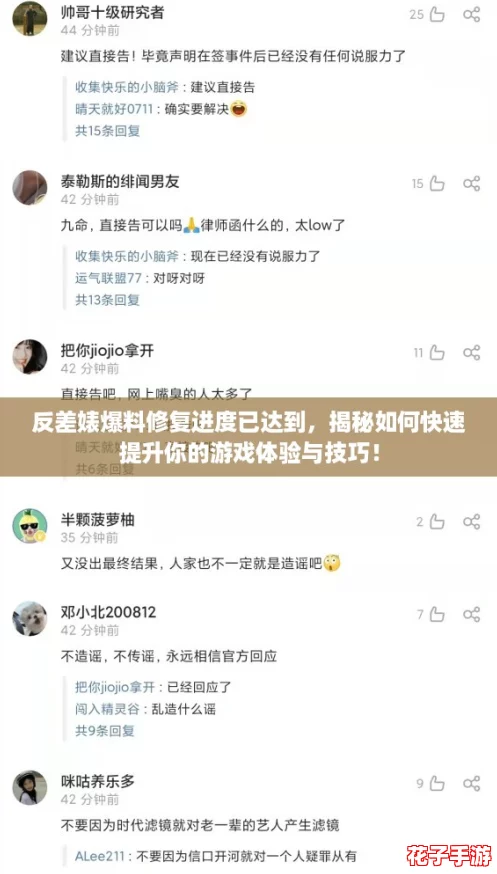 反差婊爆料修复进度已达到,揭秘如何快速提升你的游戏体验与技巧! 反差婊爆料修复进度已达到,揭秘如何快速提升你的游戏体验与技巧!