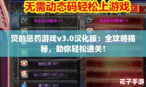 荧的惩罚游戏v3.0汉化版：全攻略揭秘，助你轻松通关！