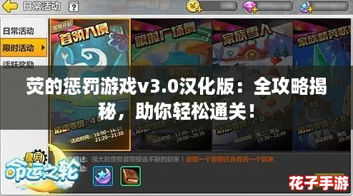 荧的惩罚游戏v3.0汉化版:全攻略揭秘,助你轻松通关! 荧的惩罚游戏v3.0汉化版:全攻略揭秘,助你轻松通关!