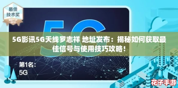 5G影讯5G天线罗志祥 地址发布：揭秘如何获取最佳信号与使用技巧攻略！