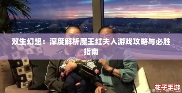 双生幻想：深度解析魔王红夫人游戏攻略与必胜指南