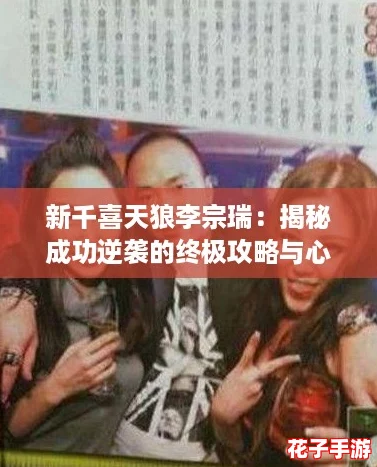 新千喜天狼李宗瑞：揭秘成功逆袭的终极攻略与心路历程